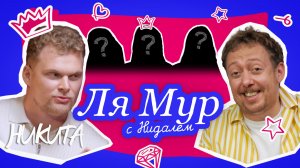 ЛяМур с Нидалем #12 / Никита