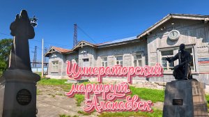 Алапаевск. Экскурсия по  Императорскому маршруту.