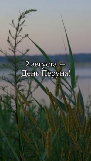Славянские праздники 1 - 7 августа