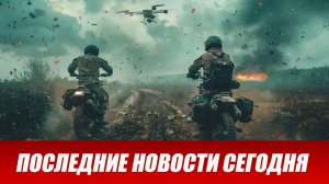Сводка СВО на 2 августа. Новости СВО. Ситуация на фронте 02.08.2026. Сводка боевых действий