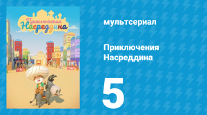 Приключения Насреддина 1 сезон 5 серия (мультсериал, 2019)