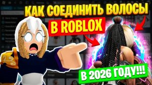 Как соединить волосы в Роблокс в 2026 году