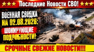 СВО на Украине - Сводка СВО на 2 Августа и Карта боевых действий сегодня 02.08.2026