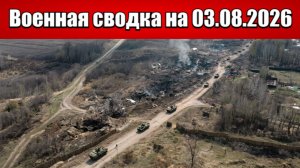 «Оборона ВСУ трещит: мощное давление на Северском направлении!»: Военная сводка на 03.08.2026