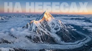 НА НЕБЕСАХ - Снежинка Северянка песня ии