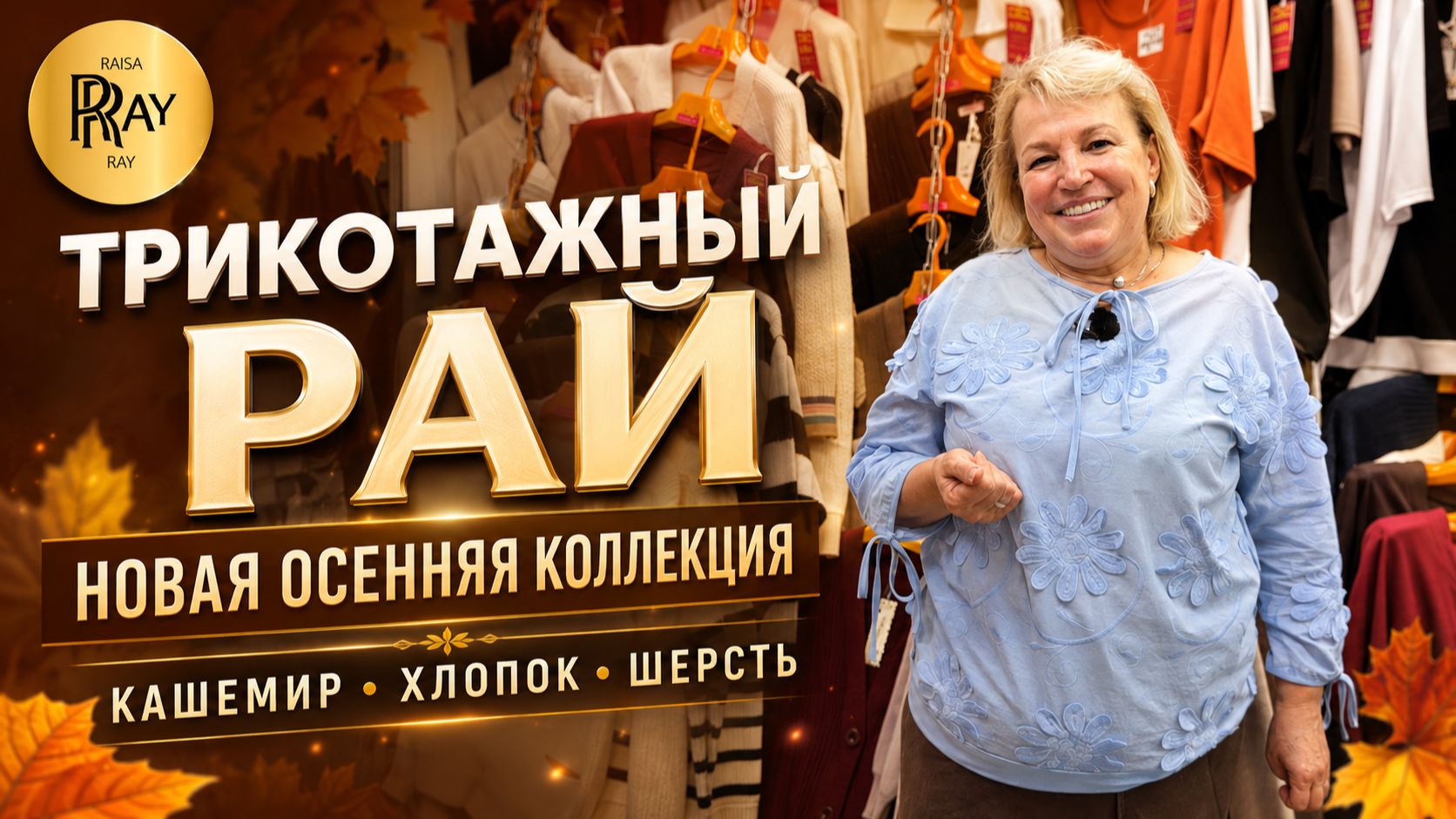 ТРИКОТАЖНЫЙ РАЙ🔥 НОВАЯ ОСЕННЯЯ КОЛЛЕКЦИЯ | КАШЕМИР, ХЛОПОК И ШЕРСТЬ 🍂 ТК Садовод. Москва