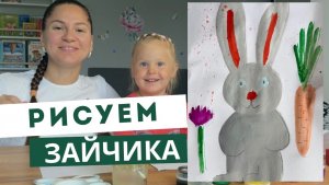 Рисуем зайчика. Рисование для детей. Рисование 3 года. Как нарисовать зайчика
