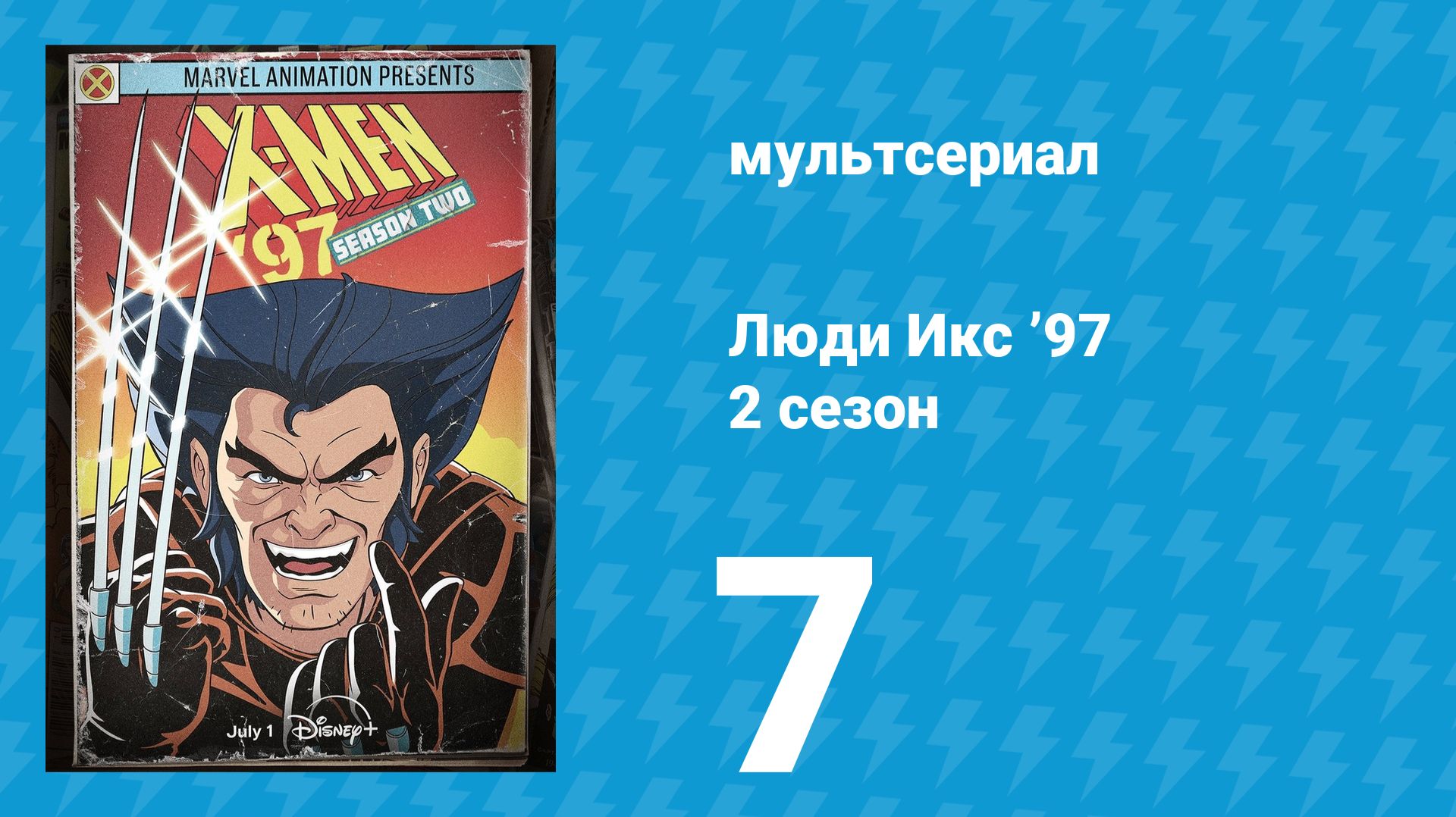 Люди Икс ’97 2 сезон 7 серия (мультсериал, 2026)