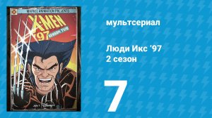 Люди Икс ’97 2 сезон 7 серия (мультсериал, 2026)