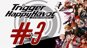 Danganronpa: Trigger Happy Havoc. Прохождение. #3