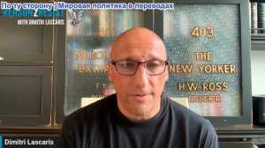 Димитри Ласкарис – Сопротивление сжимает кольцо вокруг Израиля