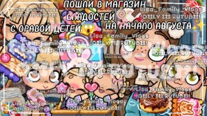ПОШЛИ В МАГАЗИН СЛАДОСТЕЙ 🍭🍫С ОРАВОЙ ДЕТЕЙ😱НА НАЧАЛО АВГУСТА✨//АВАТАР ВОРЛД//AVATAR WORLD