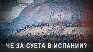 Че за суета? Про набег в Испанию через Сеуту, что это было и для чего