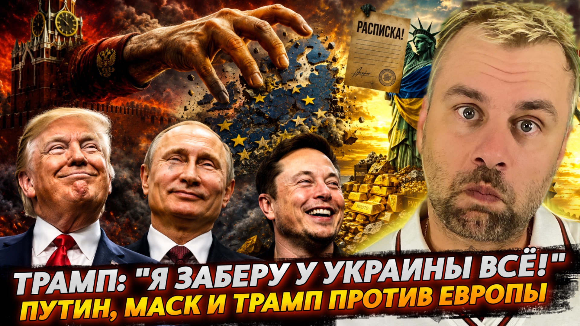 ТРАМП: "Я ЗАБЕРУ У УКРАИНЫ ВСЁ!" | ПУТИН, МАСК И ТРАМП ПРОТИВ ЕВРОПЫ!