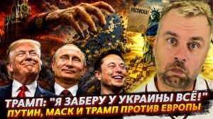ТРАМП: «Я ЗАБЕРУ У УКРАИНЫ ВСЁ!» | ПУТИН, МАСК И ТРАМП ПРОТИВ ЕВРОПЫ!