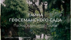 Богослужение 02.08.26 / Проповедует Пастор Александр Гостев / ц. «Преображение»