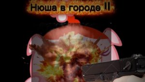 Нюша в городе 2 10 минут фильм
