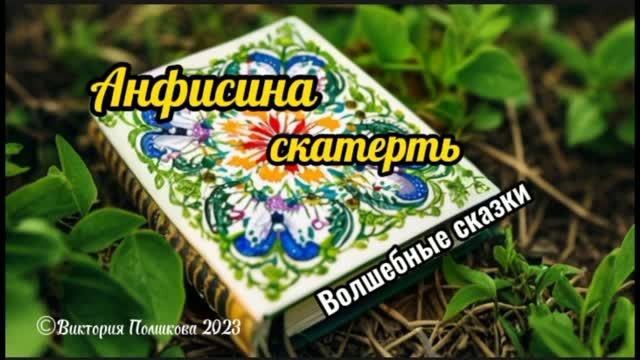 Анфисина скатерть. Сказка о том, как можно создавать красоту своими руками и дарить радость людям