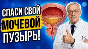 Опасная привычка после 50 95 людей не знают, что она вредит мочевому пузырю 😱