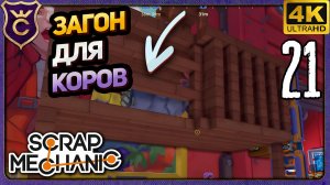 ЗАГОН ДЛЯ КОРОВ И СЛИЗНЕЙ! 21 Scrap Mechanic Релиз