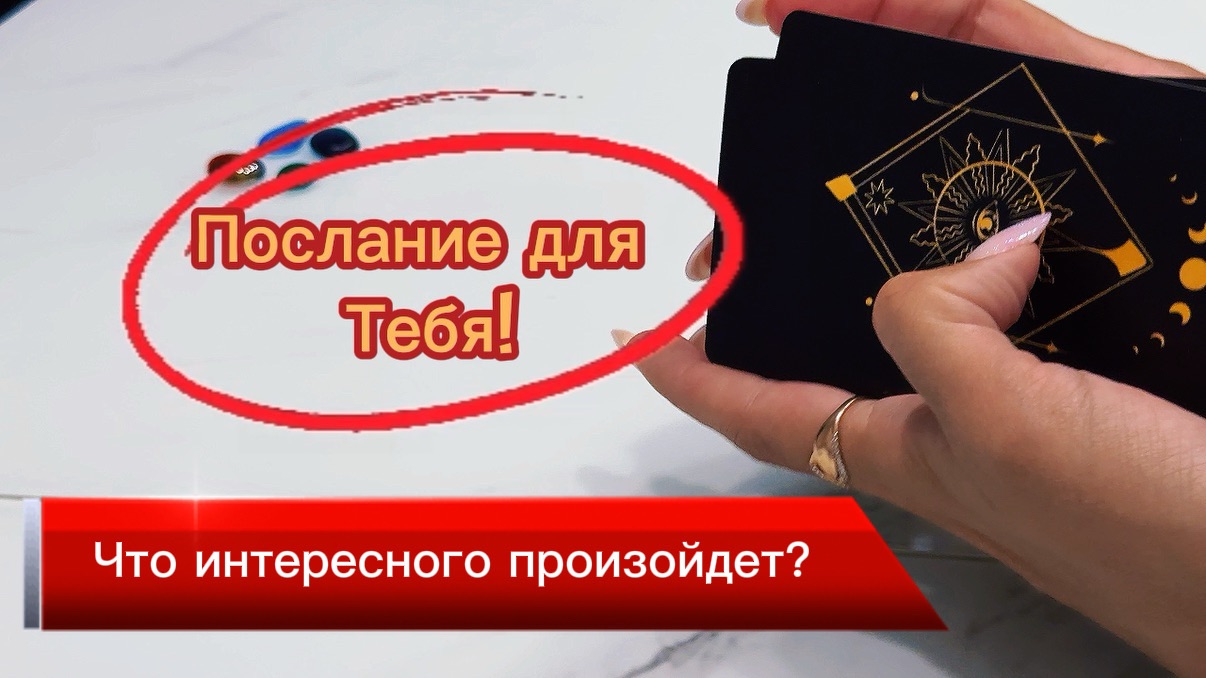 Послание для тебя, для мужчин и женщин, что происходит? #гаданиенакартах #таро #длямужчин #дляженщин