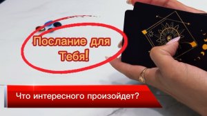 Послание для тебя, для мужчин и женщин, что происходит? #гаданиенакартах #таро #длямужчин #дляженщин
