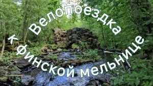Велопоездка к финской водяной мельнице