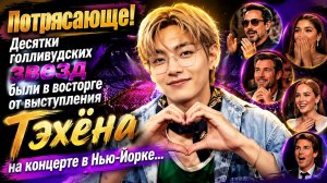 Игривая и энергичная атмосфера, которую Ви излучал на сцене в Нью‑Йорке в тот вечер...