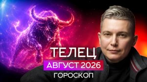 Телец Август 2026. Душевный гороскоп Павел Чудинов