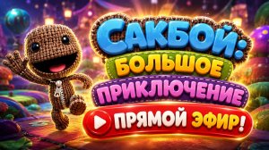 🔴🧶 САКБОЙ: БОЛЬШОЕ ПРИКЛЮЧЕНИЕ! 🌈 ПРЯМОЙ ЭФИР  ВЕСЁЛЫЕ ПРИКЛЮЧЕНИЯ ДЛЯ ВСЕЙ СЕМЬИ
