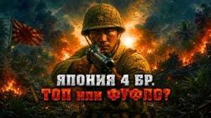 👑 Играю за Японию 4 БР весь стрим?! | Enlisted ⚔️