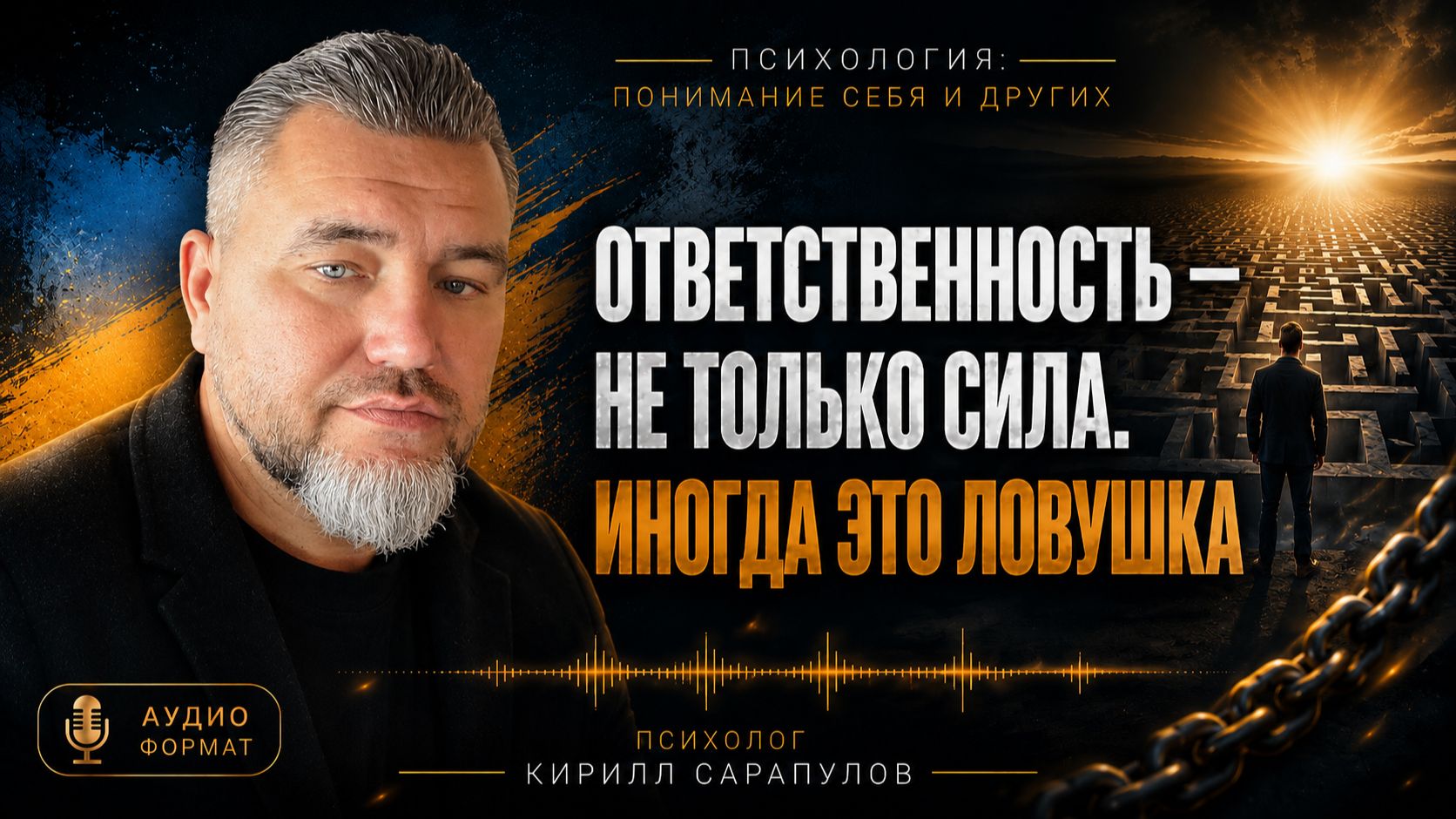 Ответственность — не только сила. Иногда это ловушка