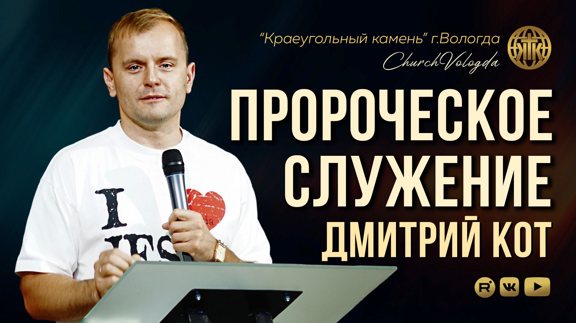 ПРОРОЧЕСКОЕ СЛУЖЕНИЕ | ДМИТРИЙ КОТ | 31.07.2026