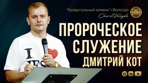 ПРОРОЧЕСКОЕ СЛУЖЕНИЕ | ДМИТРИЙ КОТ | 31.07.2026