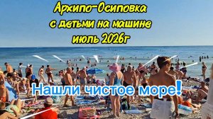 Архипо-Осиповка июль 2026 Нашли чистое море.Всë покажем!Центральный пляж,музей хлеба вина,океанариум