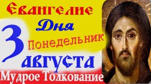 Евангелие дня на сегодня слушать с толкованием. 3 Августа 2026 в Понедельник ☦ Святое Евангелие