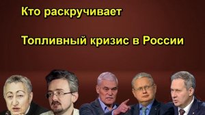 Кто раскручивает Топливный кризис в России