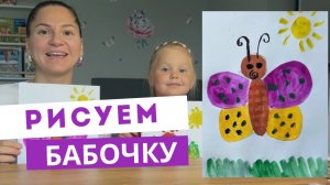 Рисуем бабочку. Рисование для детей. Рисование 3 года. Как нарисовать бабочку