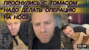САМВЕЛ АДАМЯН,ПРОСНУЛИСЬ С ТОМАСОМ,НУЖНО ДЕЛАТЬ ОПЕРАЦИЮ НА НОС..