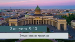 Божественная литургия в Неделю 9-ю по Пятидесятнице в Казанском кафедральном соборе