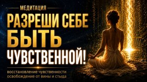 Медитация на женскую энергию. Восстановление чувственности, снятие вины за телесное удовольствие