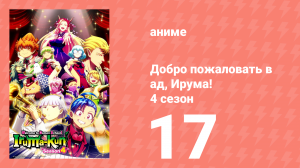 Добро пожаловать в ад, Ирума! 4 сезон 17 серия (аниме-сериал, 2026)