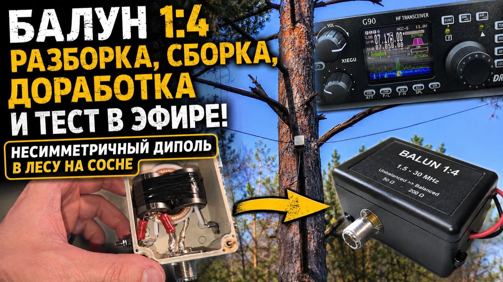 Балун 1 к 4 разборка сборка и тест