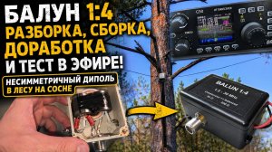 Балун 1 к 4 разборка сборка и тест