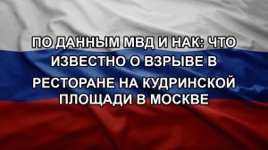 По данным МВД и НАК: что известно о взрыве в ресторане на Кудринской площади в Москве