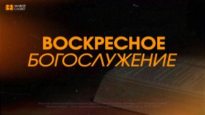 02.08.26 | Воскресное Богослужение |«Знаю ли тебя Господь?» - Валерий Степанов