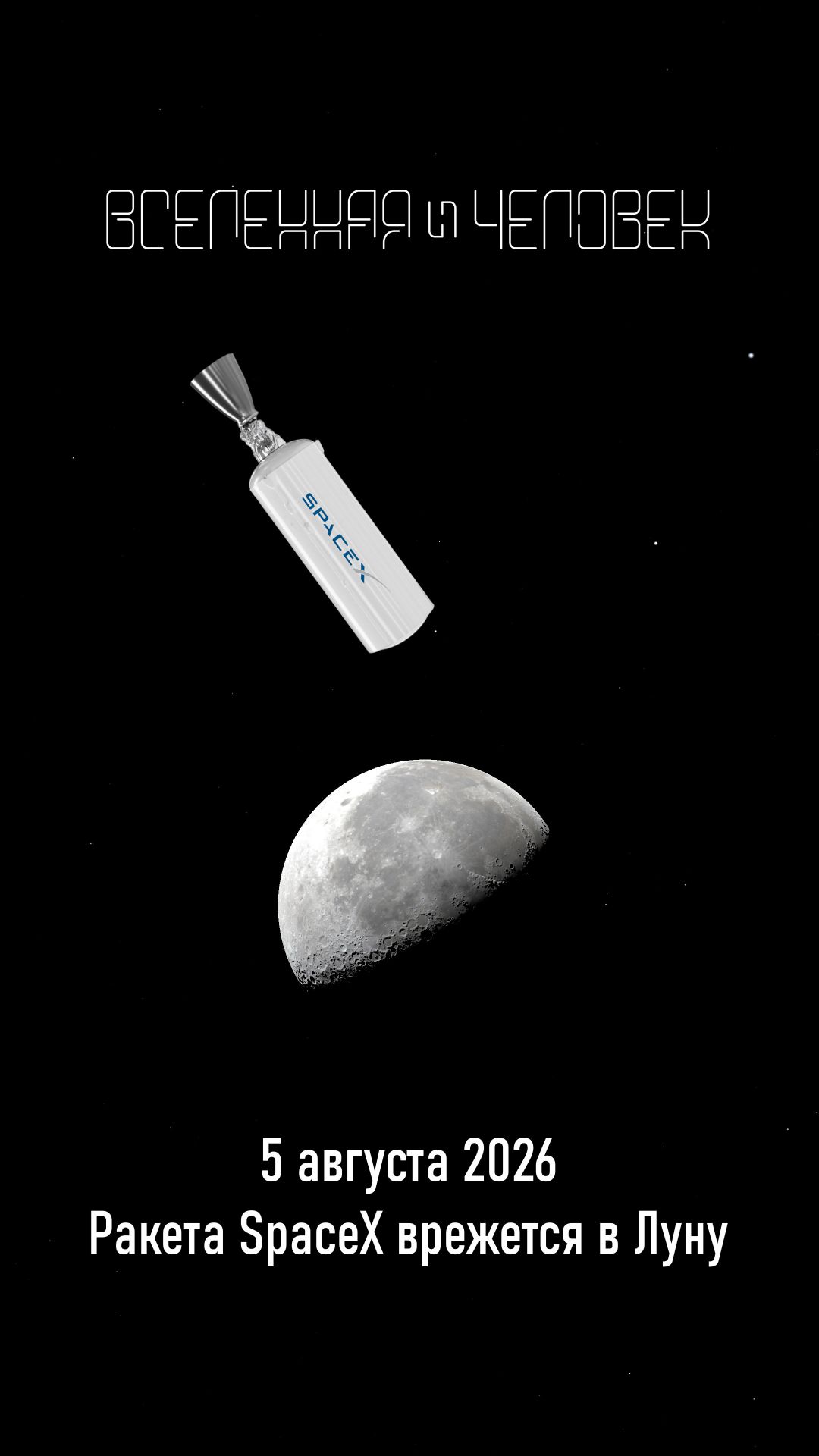 5 августа 2026 года ракета SpaceX врежется в Луну