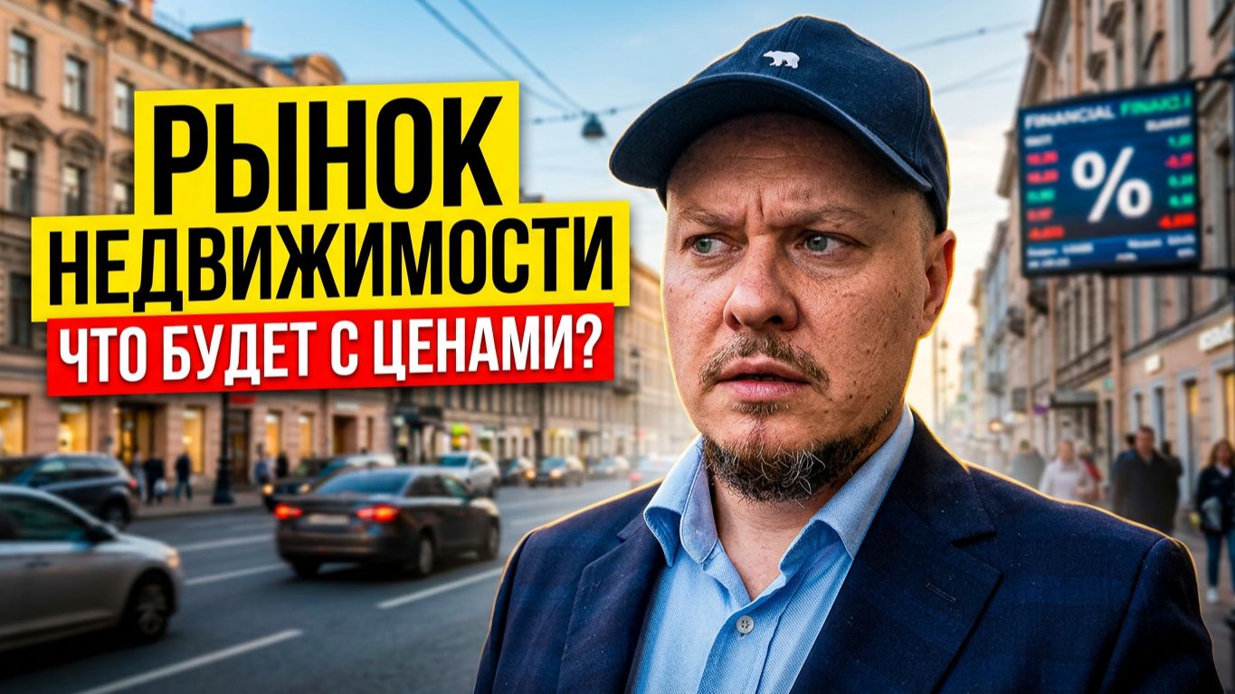 Шок от ЦБ: инфляция 15% вклады 🔥 Рынок недвижимости и цены на квартиры: вторичка и новостройки СПб