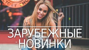 Клипы 2026! Новинки 50 Новых Лучших Клипов Music MIX 2025 Горячие Видео Клипы Популярная музыка