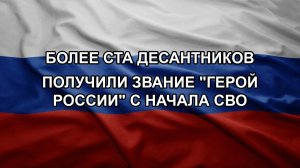 Более ста десантников получили звание «Герой России» с начала СВО